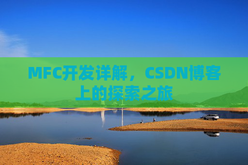 MFC开发详解,CSDN博客上的探索之旅